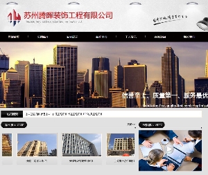 蘇州騰晖裝(zhuāng)飾工(gōng)程有(yǒu)限公(gōng)司