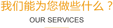 我們能(néng)為(wèi)您做些什麽